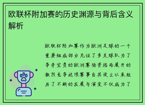 欧联杯附加赛的历史渊源与背后含义解析
