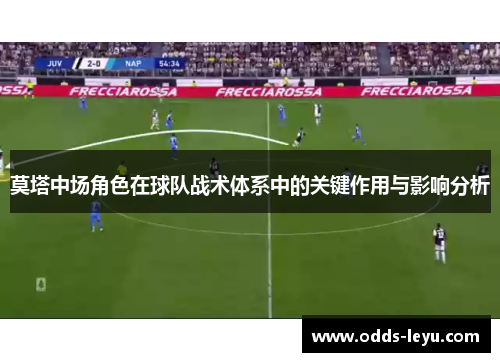 莫塔中场角色在球队战术体系中的关键作用与影响分析