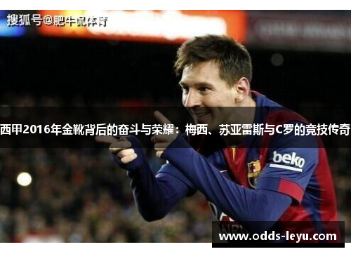 西甲2016年金靴背后的奋斗与荣耀:梅西、苏亚雷斯与C罗的竞技传奇 西甲2016年金靴背后的奋斗与荣耀:梅西、苏亚雷斯与C罗的竞技传奇