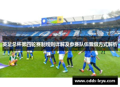 英足总杯第四轮赛制规则详解及参赛队伍晋级方式解析 英足总杯第四轮赛制规则详解及参赛队伍晋级方式解析