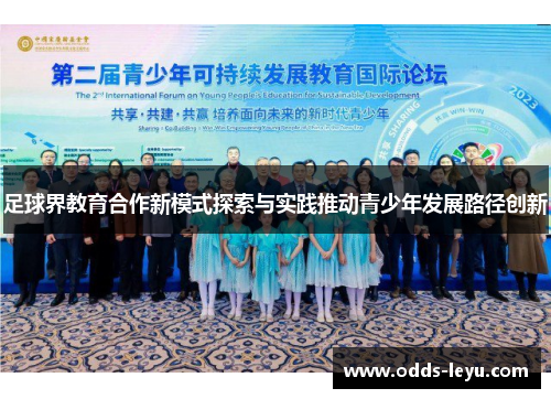 足球界教育合作新模式探索与实践推动青少年发展路径创新