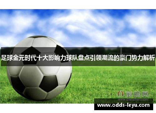 足球金元时代十大影响力球队盘点引领潮流的豪门势力解析