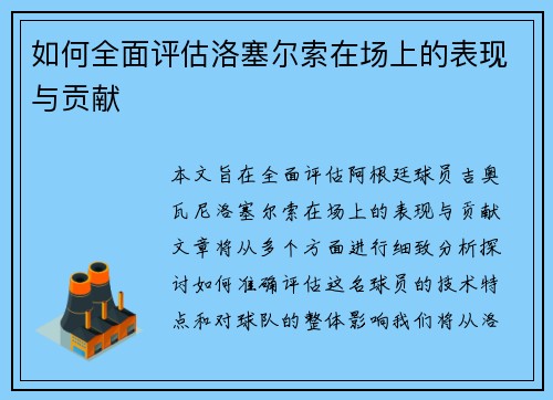 如何全面评估洛塞尔索在场上的表现与贡献 如何全面评估洛塞尔索在场上的表现与贡献