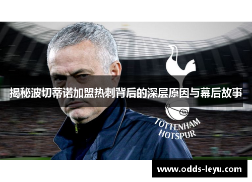揭秘波切蒂诺加盟热刺背后的深层原因与幕后故事 揭秘波切蒂诺加盟热刺背后的深层原因与幕后故事